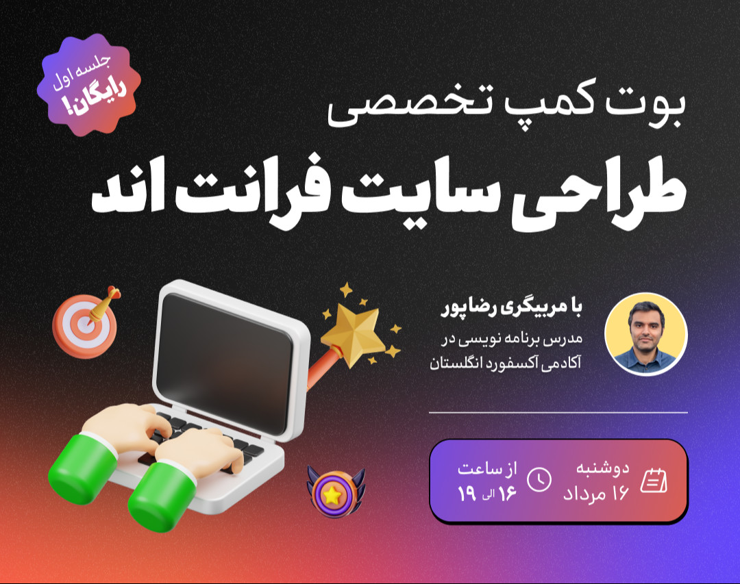 وبینار بوت کمپ تخصصی فرانت اند(کد ۲)