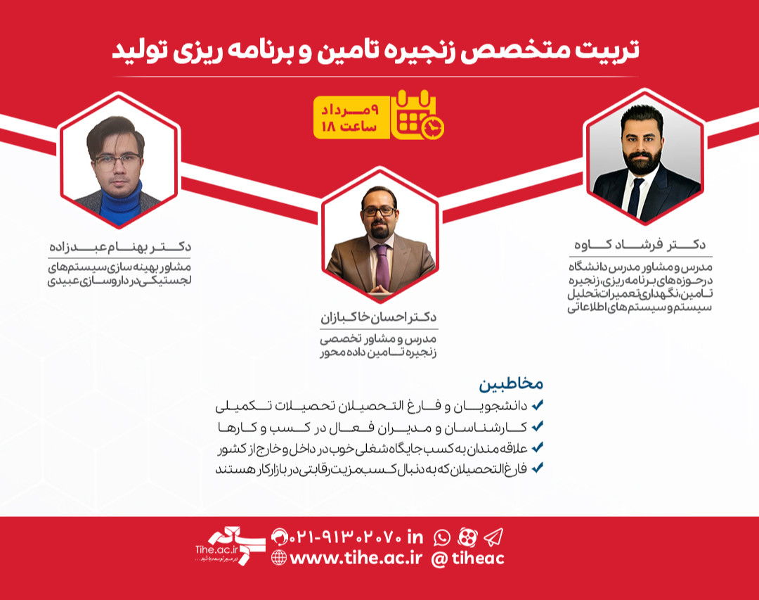 وبینار تربیت متخصص زنجیره تامین و برنامه ریزی تولید