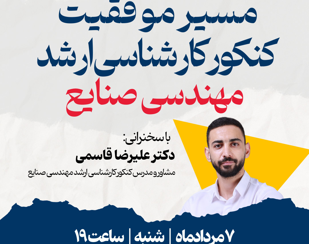 وبینار مسیر موفقیت کنکور کارشناسی ارشد مهندسی صنایع 1403