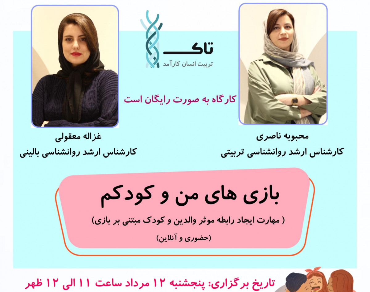 وبینار بازی های من و کودکم ( مهارت ایجاد رابطه موثر والدین و کودک مبتنی بر بازی) حضوری و آنلاین