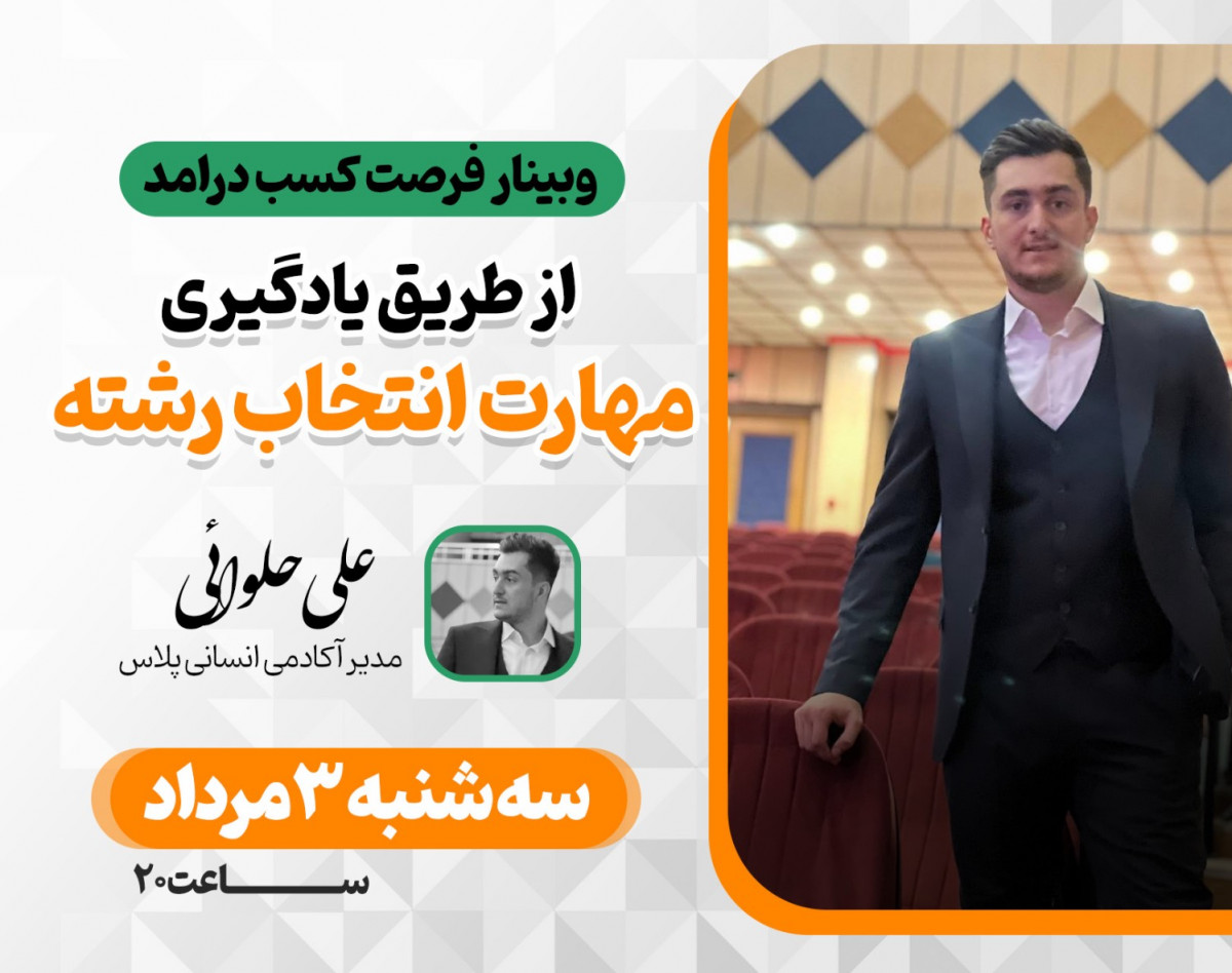 وبینار فرصت کسب درامد از طریق یادگیری مهارت انتخاب رشته کنکور