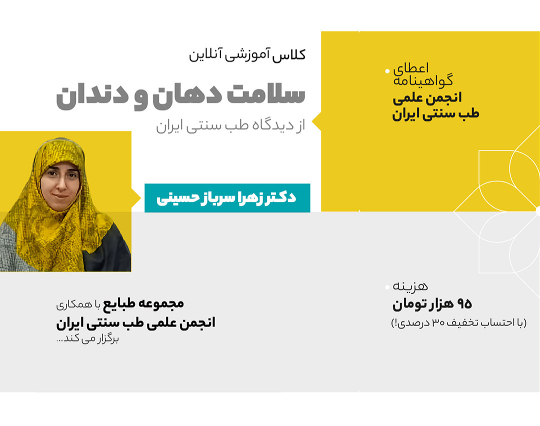 وبینار سلامت دهان و دندان از دیدگاه طب سنتی