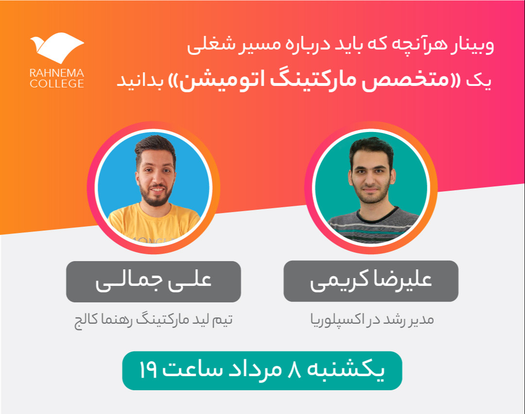 وبینار هرآنچه که باید درباره مسیر شغلی یک «متخصص مارکتینگ اتومیشن» بدانید