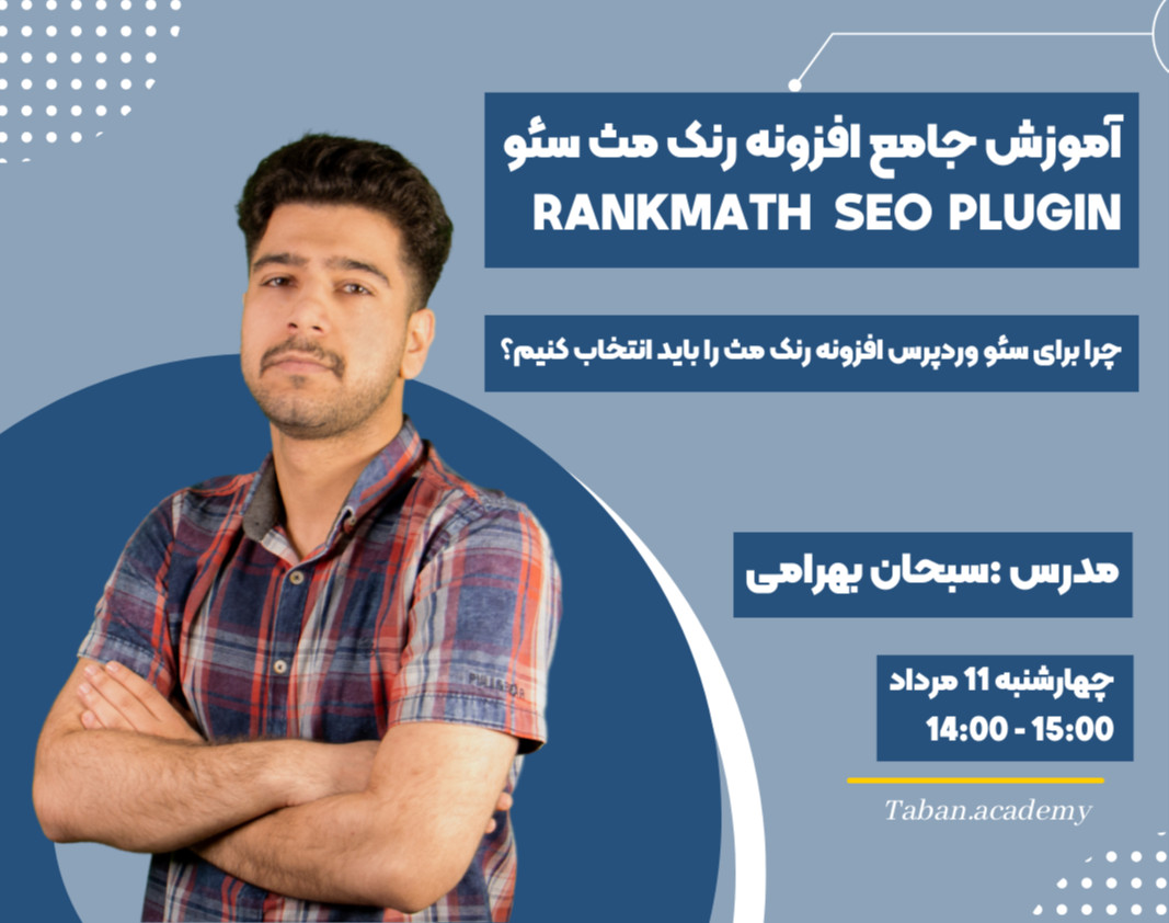 وبینار آموزش جامع افزونه رنک مث سئو + ارائه ویدئو 4 ساعته رایگان