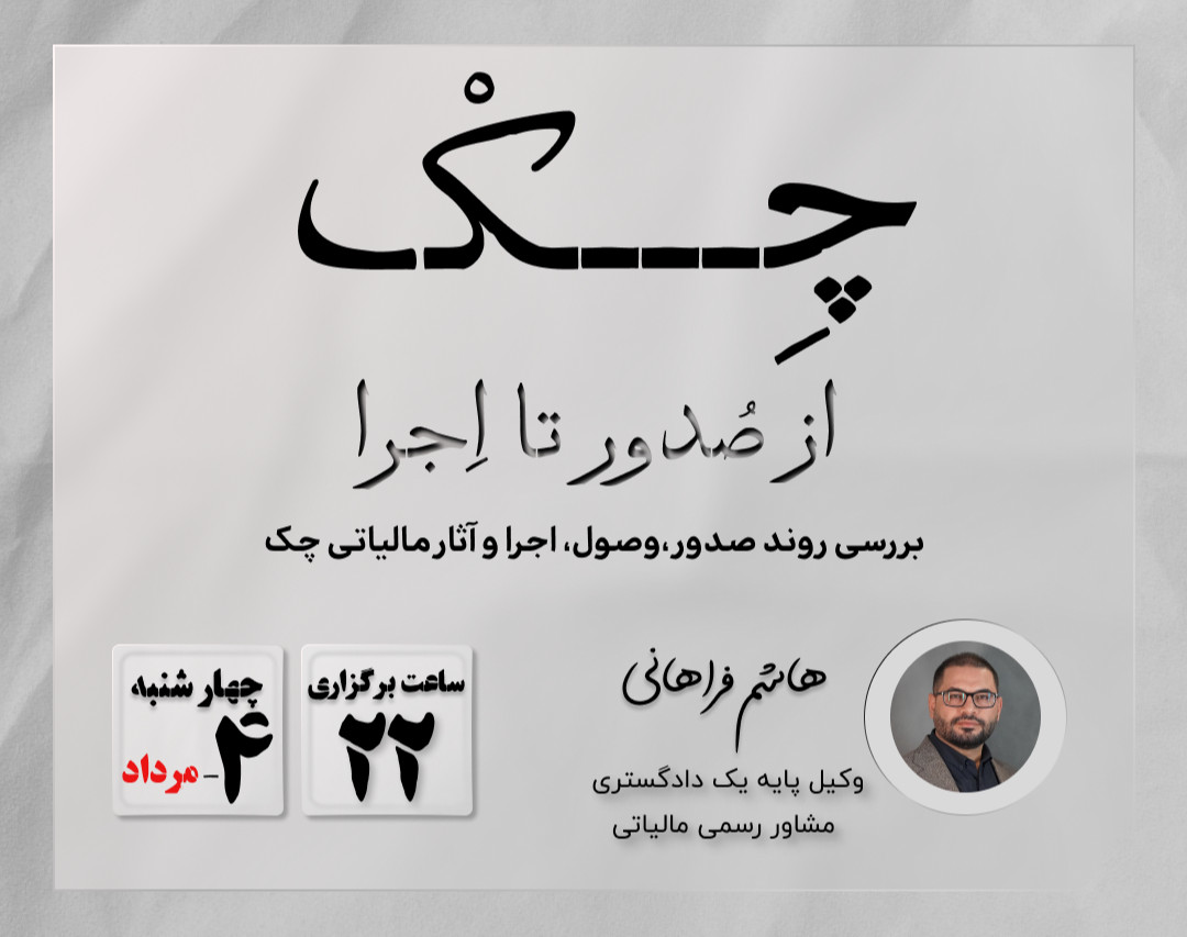 وبینار چک | از صدور تا اجرا و مالیات