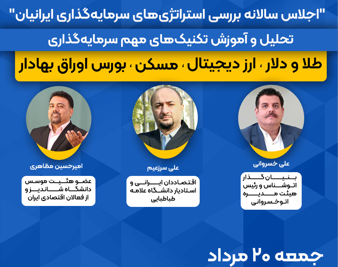 وبینار اجلاس سالانه "بررسی استراتژی‌های سرمایه‌گذاری"