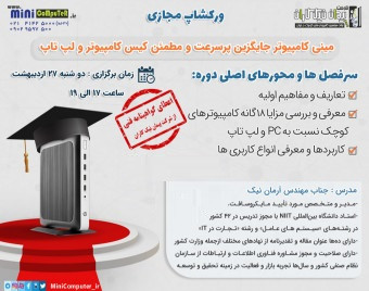 وبینار مینی کامپیوتر جایگزین پرسرعت و مطمئن کیس کامپیوتر و لپتاپ