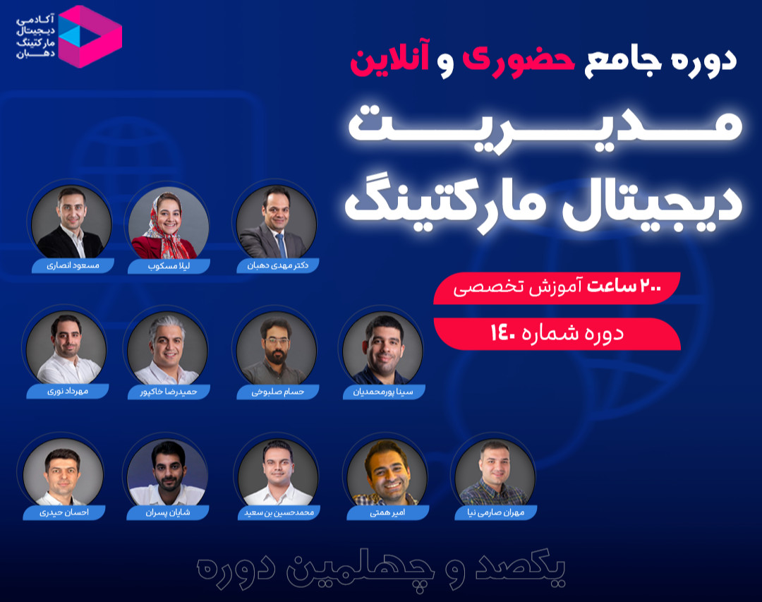 وبینار دوره جامع مدیریت دیجیتال مارکتینگ‌