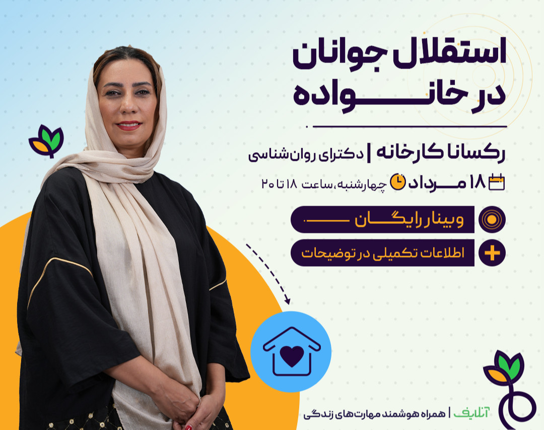 وبینار استقلال جوانان در خانواده