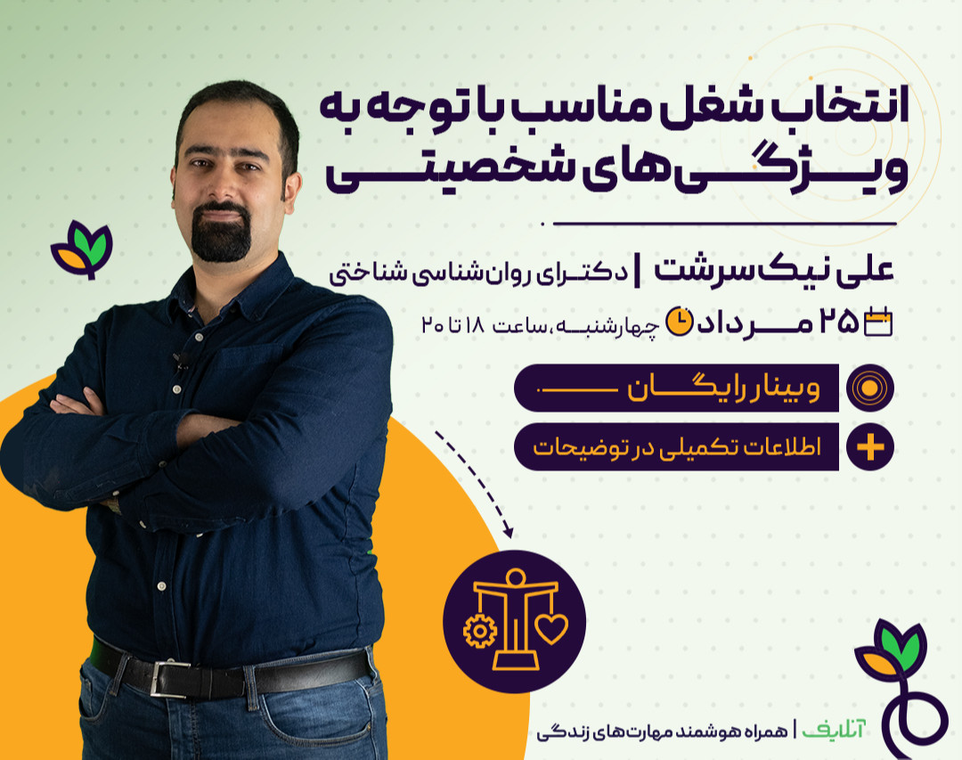 انتخاب شغل مناسب با توجه به ویژگی‌های شخصیتی