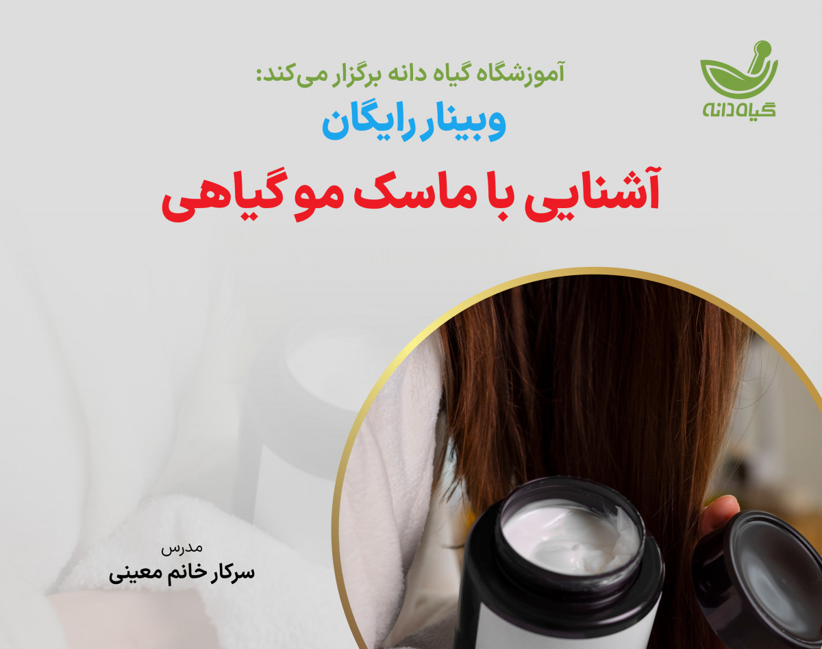 وبینار آشنایی با ماسک مو گیاهی