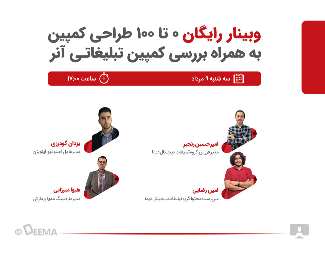 وبینار رایگان ۰ تا ۱۰۰ طراحی کمپین به همراه بررسی کمپین آنر