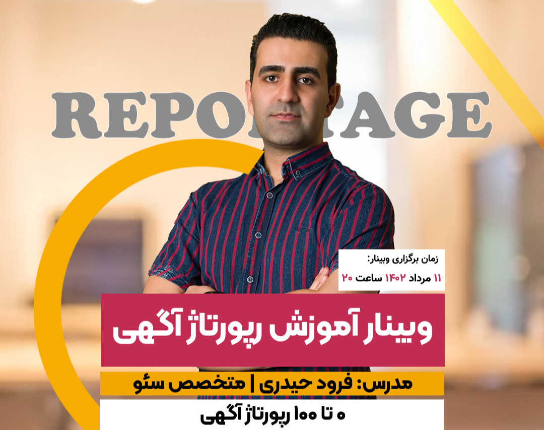 وبینار اجرای کمپین موثر رپورتاژ آگهی با کمترین هزینه