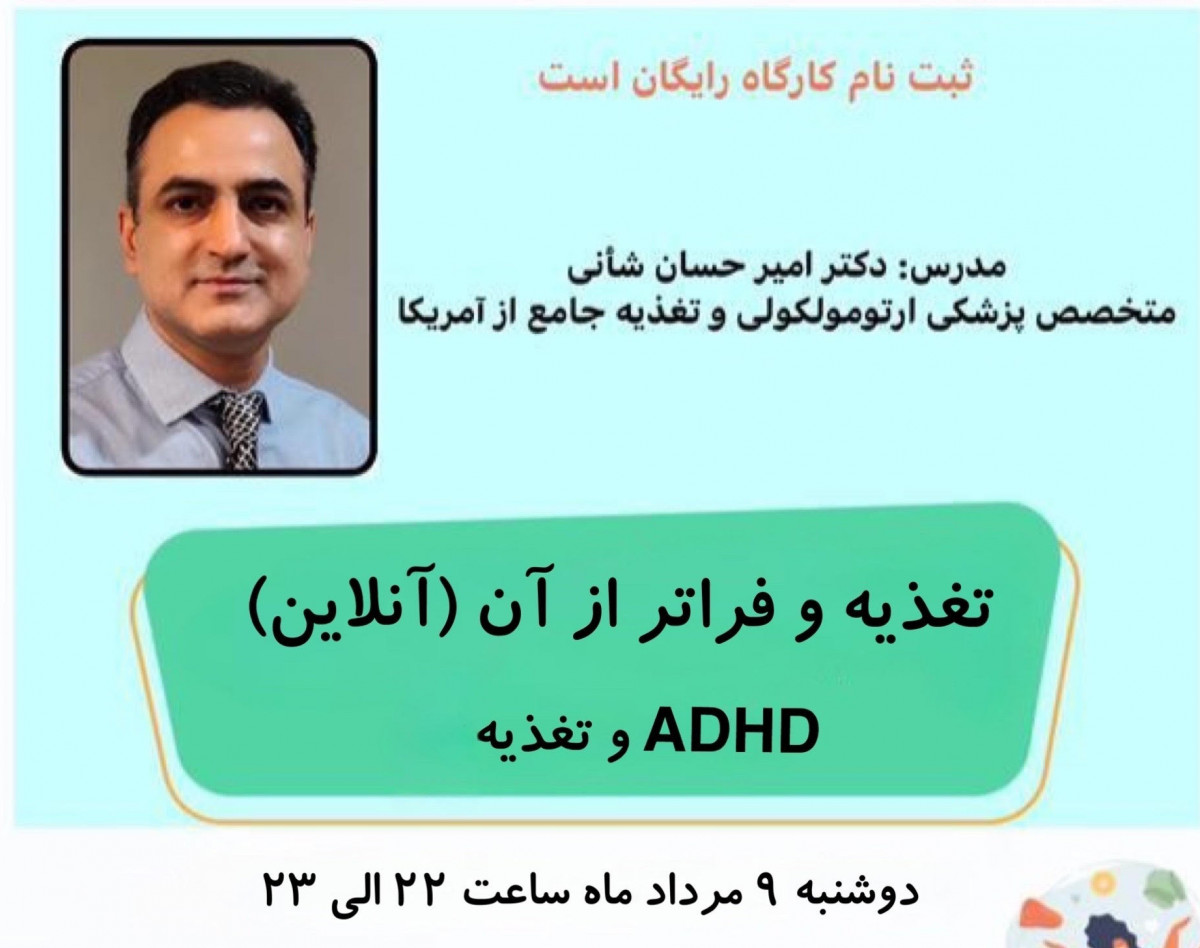 وبینار تغذیه و فراتر از آن (ADHD و تغذیه) آنلاین
