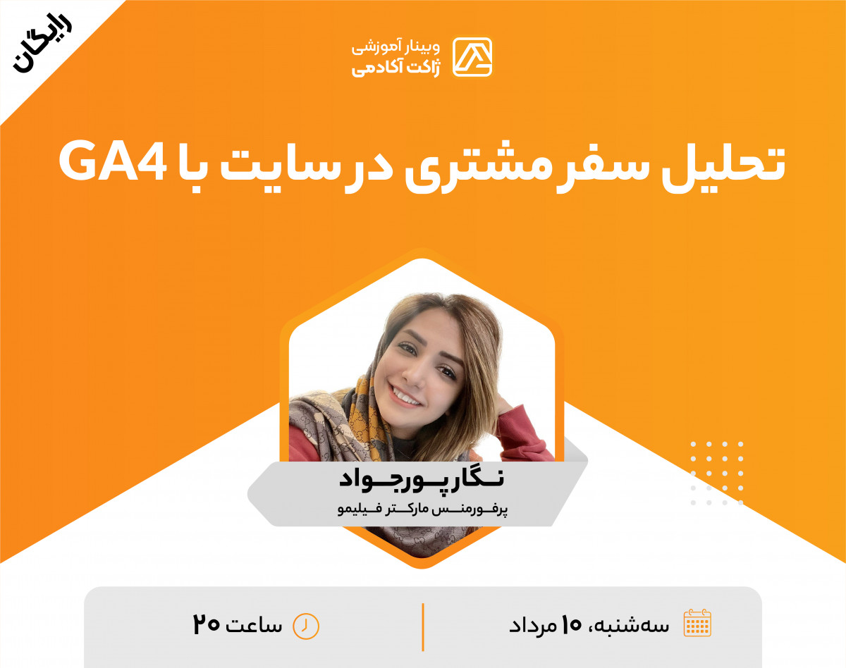 وبینار رایگان تحلیل سفر مشتری در سایت با GA4
