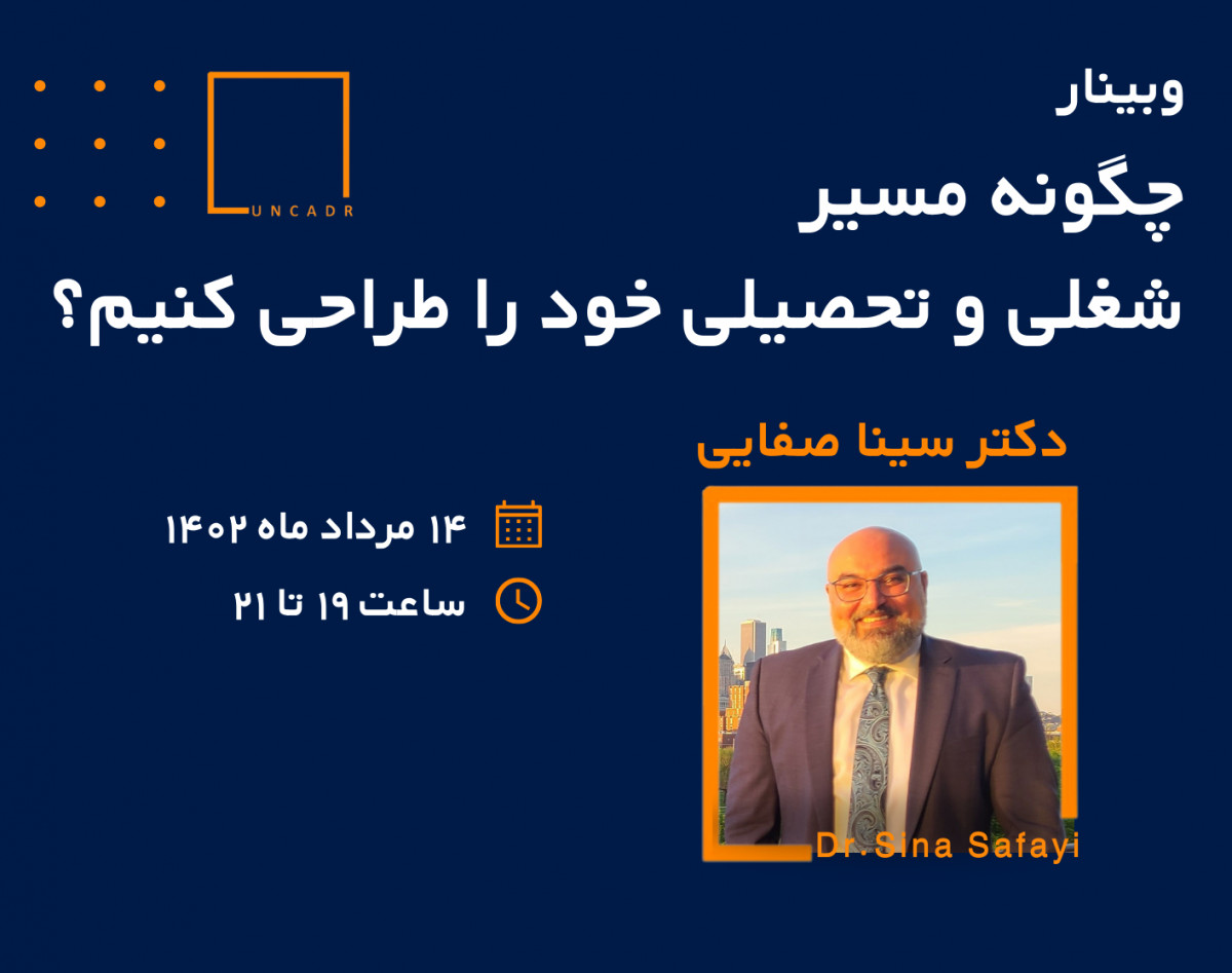 وبینار چگونه مسیر  شغلی و تحصیلی خود را طراحی کنیم؟