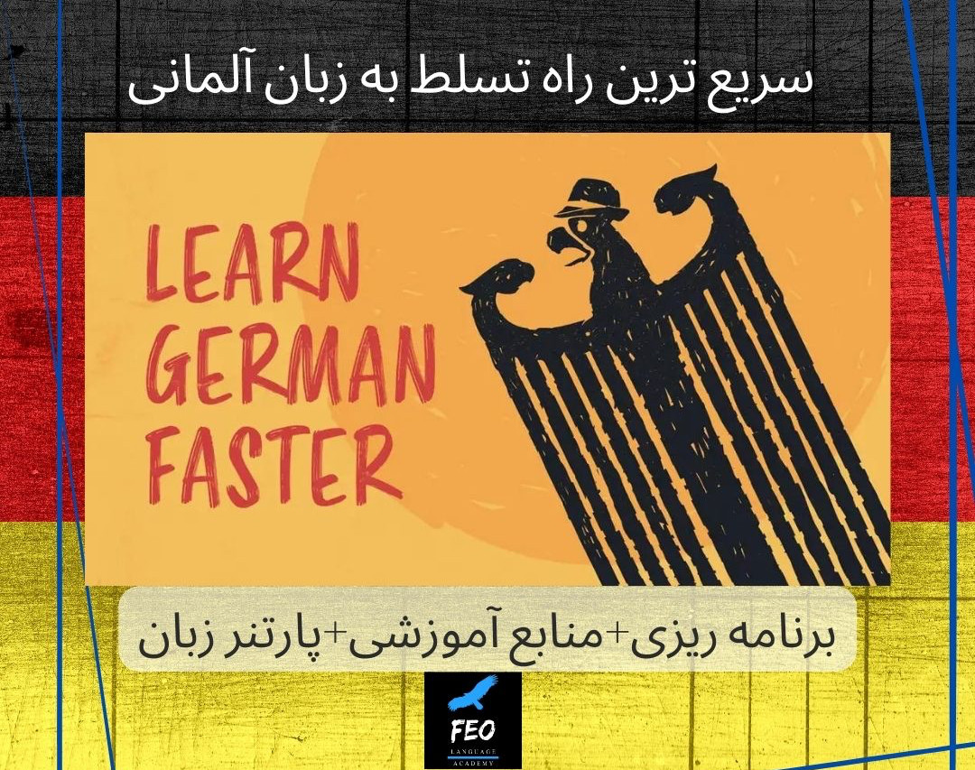 وبینار سریع ترین روش یادگیری زبان آلمانی