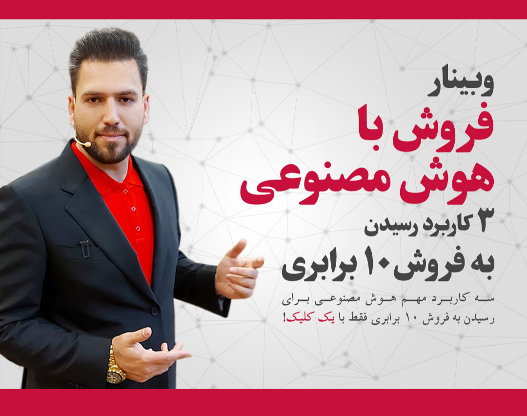 وبینار فروش با هوش مصنوعی