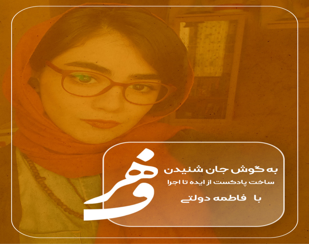 رویداد حضوری عملی ساخت پادکست از ایده تا اجرا