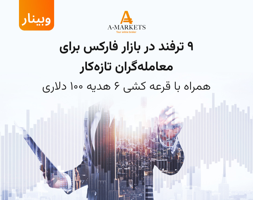وبینار 9 ترفند معاملاتی برای معامله گران تازه وارد
