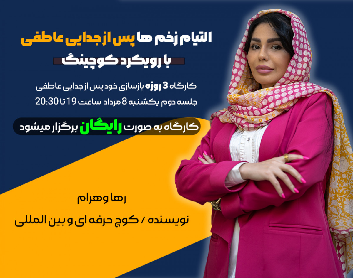 وبینار التیام زخم ها پس از جدایی با رویکرد کوچینگ