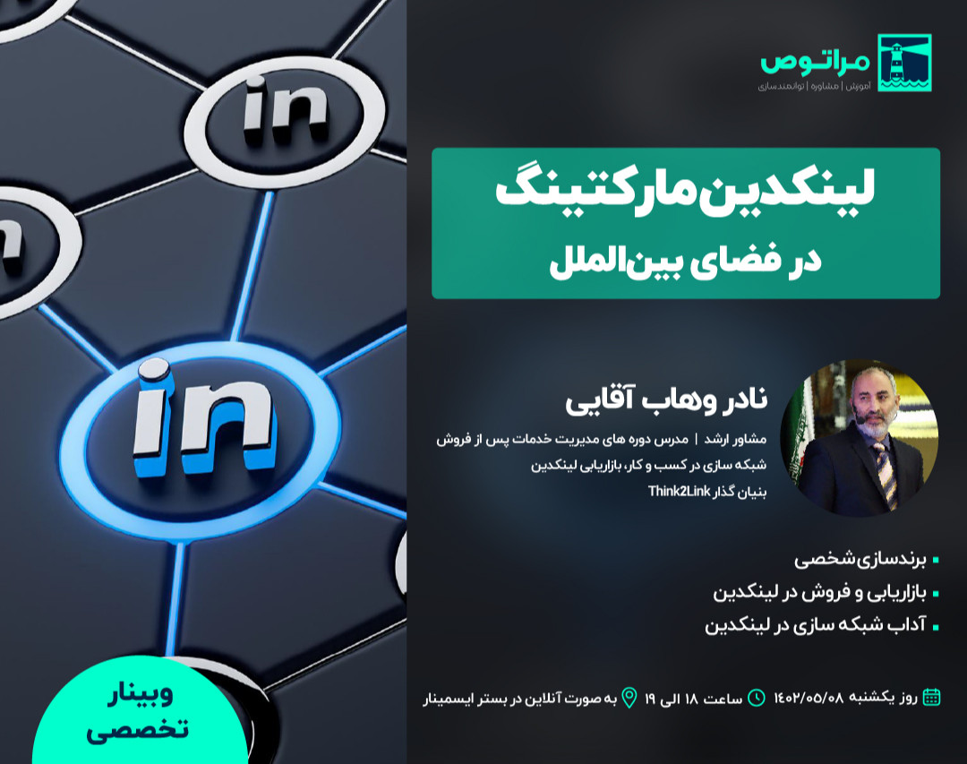 وبینار لینکدین مارکتینگ در فضای بین الملل
