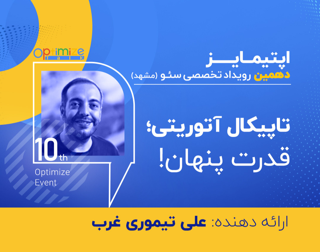 کارگاه آموزشی تاپیکال آتوریتی؛ قدرت پنهان!