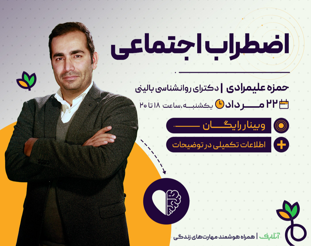 فروش ویدیو وبینار اضطراب اجتماعی