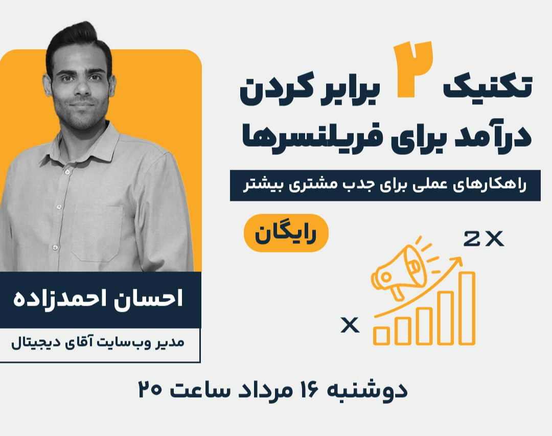 وبینار تکنیک 2 برابر کردن درآمد برای فریلنسرها