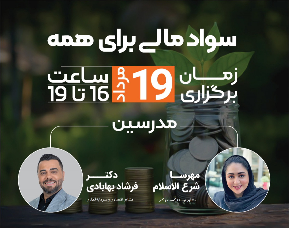 وبینار سواد مالی برای همه