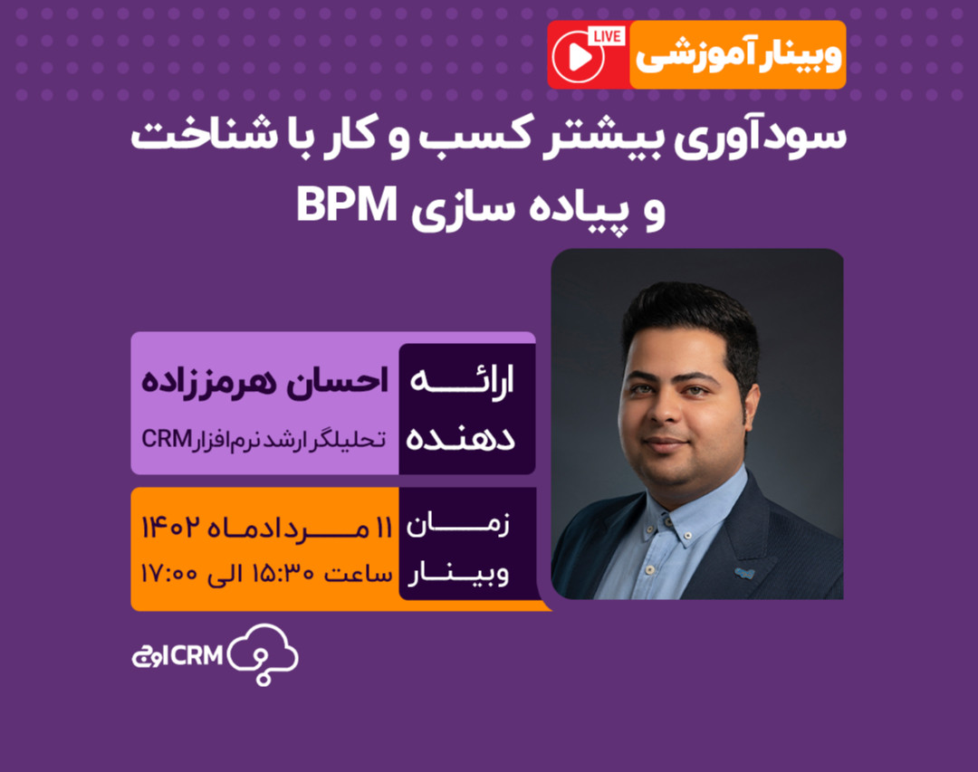 وبینار سودآوری بیشتر کسب و کار با شناخت و پیاده سازی BPM