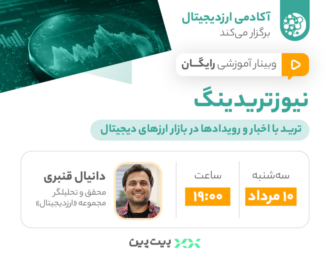 وبینار نیوزتریدینگ؛ ترید با اخبار و رویدادها در بازار ارزهای دیجیتال