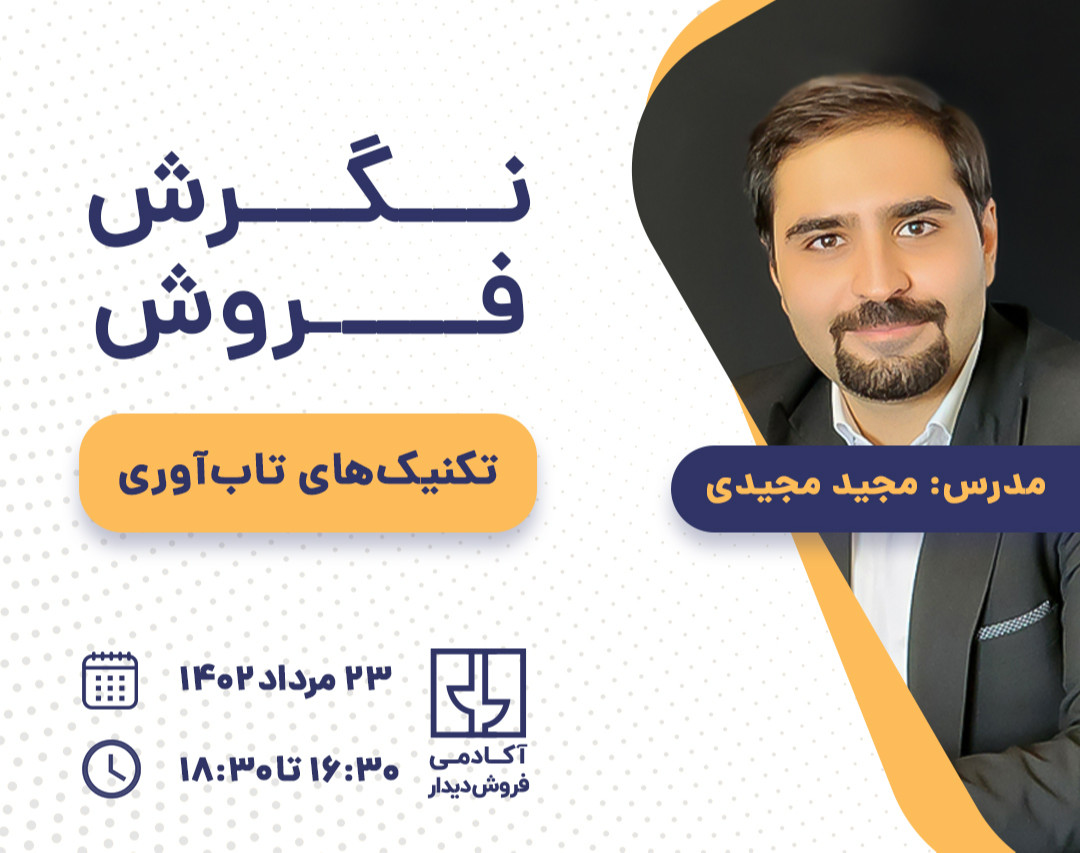 وبینار کارگاه نگرش فروش: تاب آوری