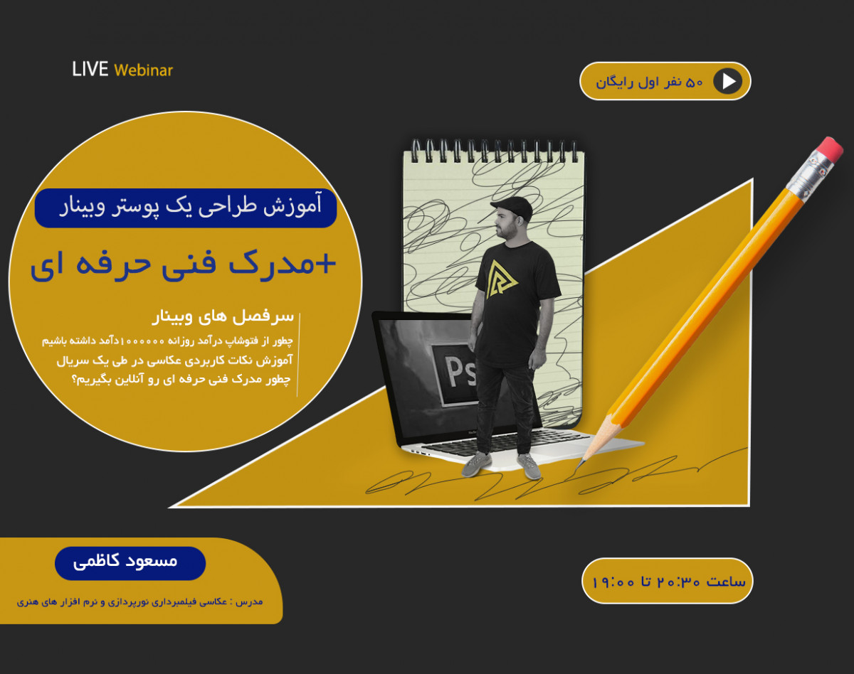 وبینار ساخت یک پوستر وبینار +مدرک فنی حرفه ای
