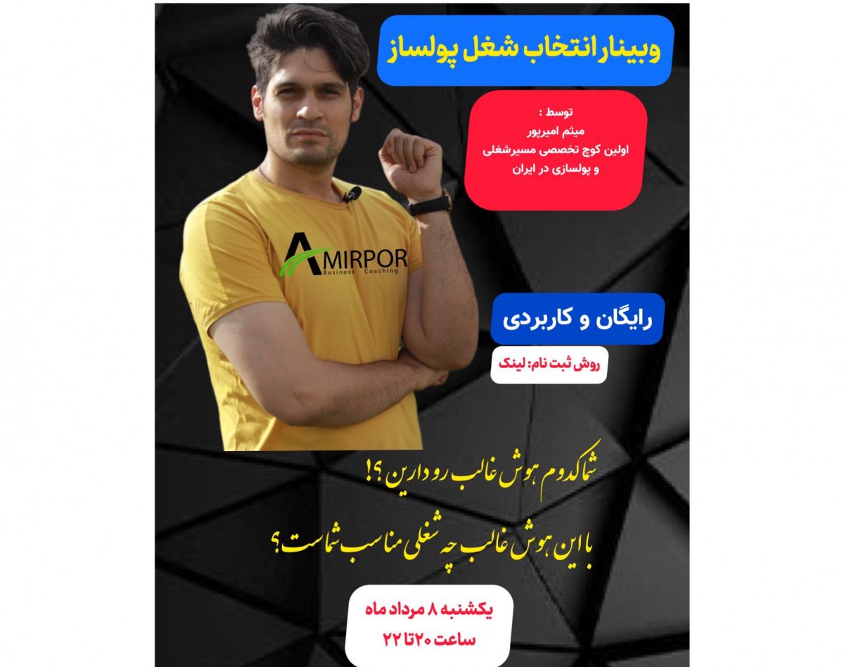 وبینار انتخاب شغل با هوش غالبتان