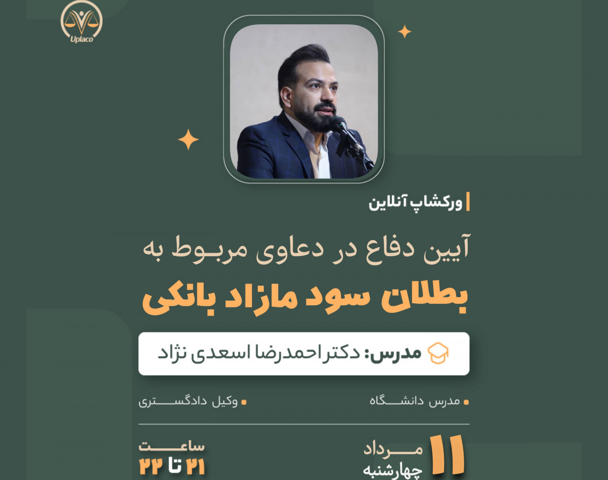 وبینار آیین دفاع در دعاوی مربوط به بطلان سود مازاد بانکی