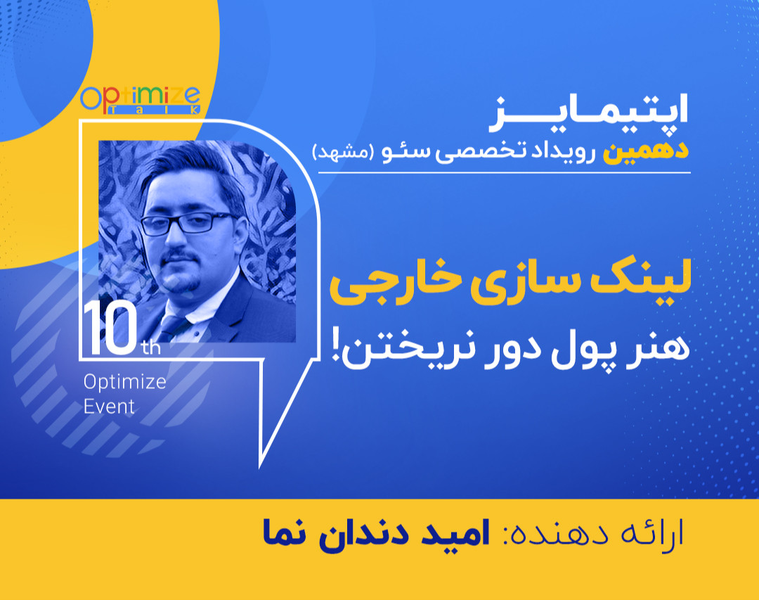 کارگاه آموزشی لینک سازی خارجی؛ هنر پول دور نریختن