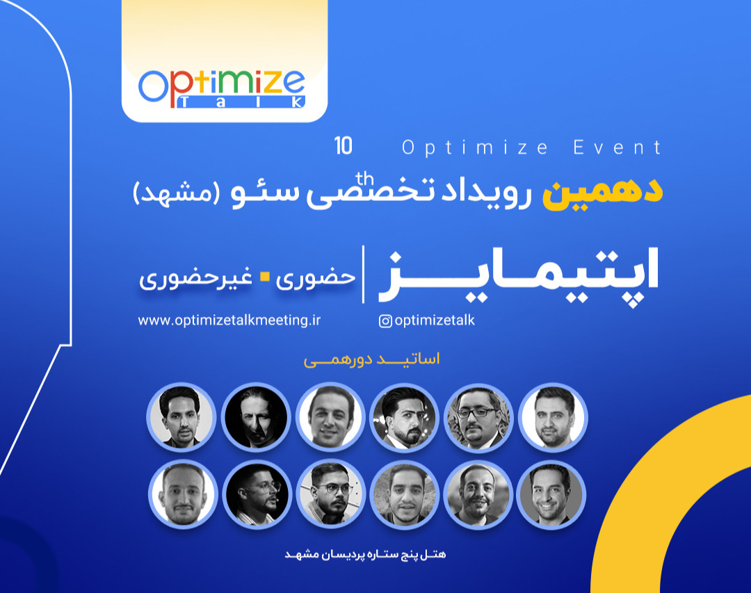 ویدئو کامل دهمین رویداد اپتیمایز