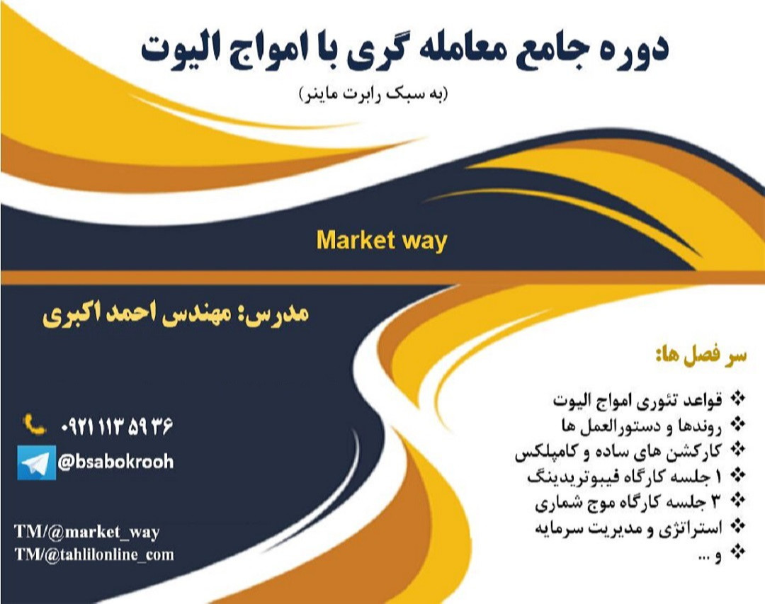 وبینار دوره جامع الیوت به سبک رابرت ماینر