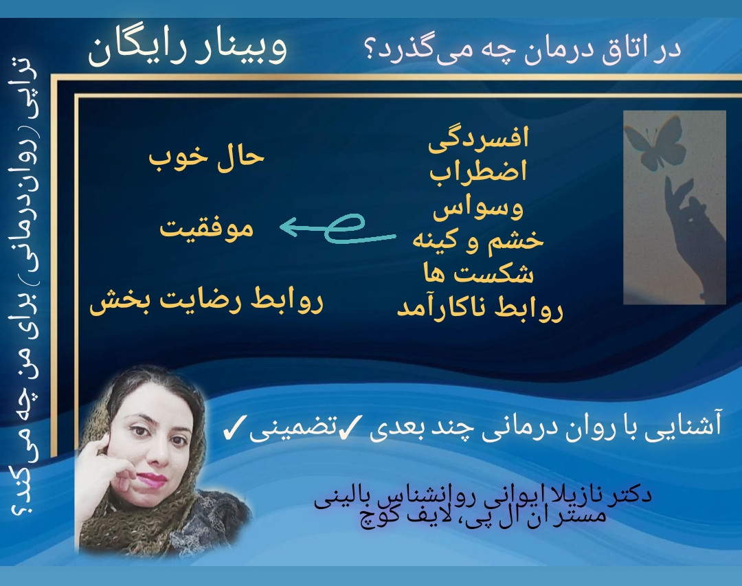 وبینار در اتاق درمان چه می‌گذرد؟