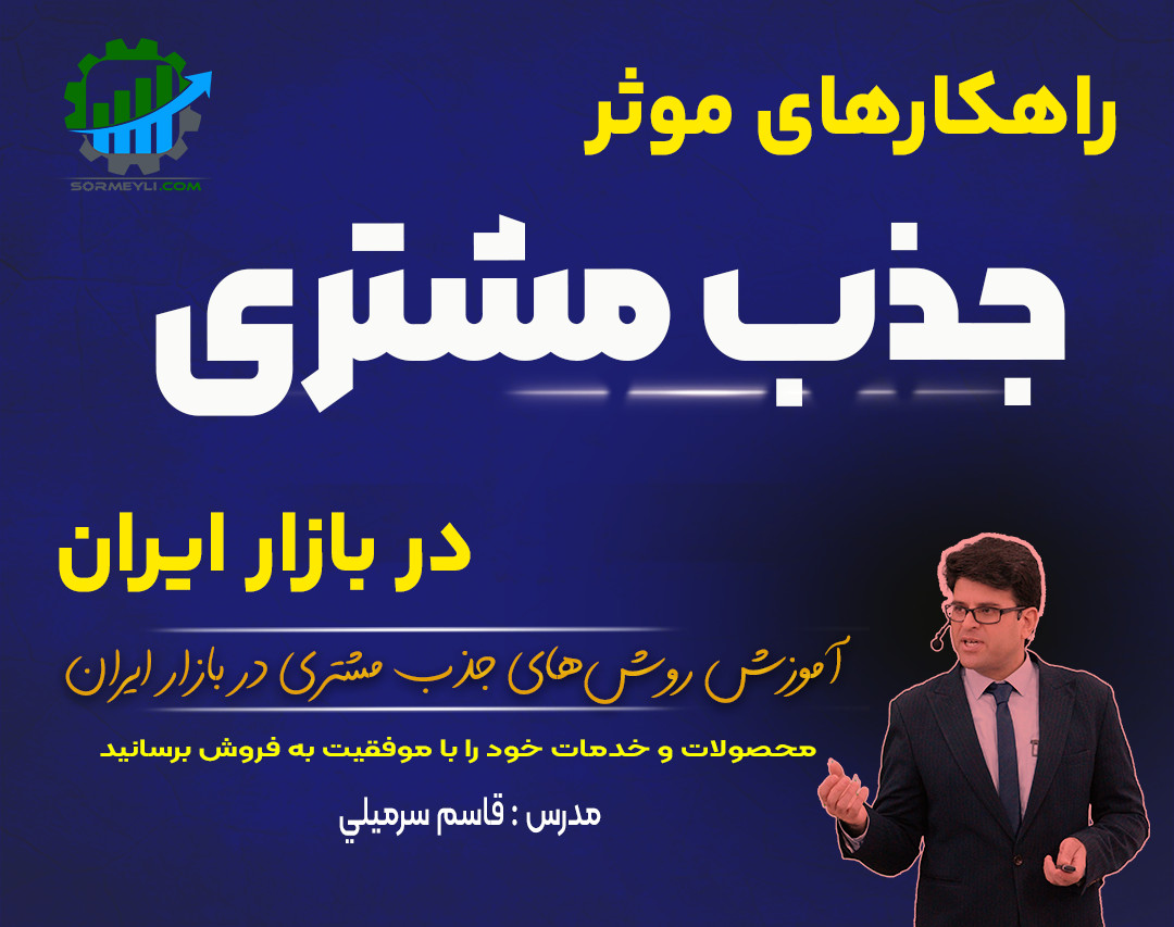 "راهکارهای جذب مشتری در بازار ایران"