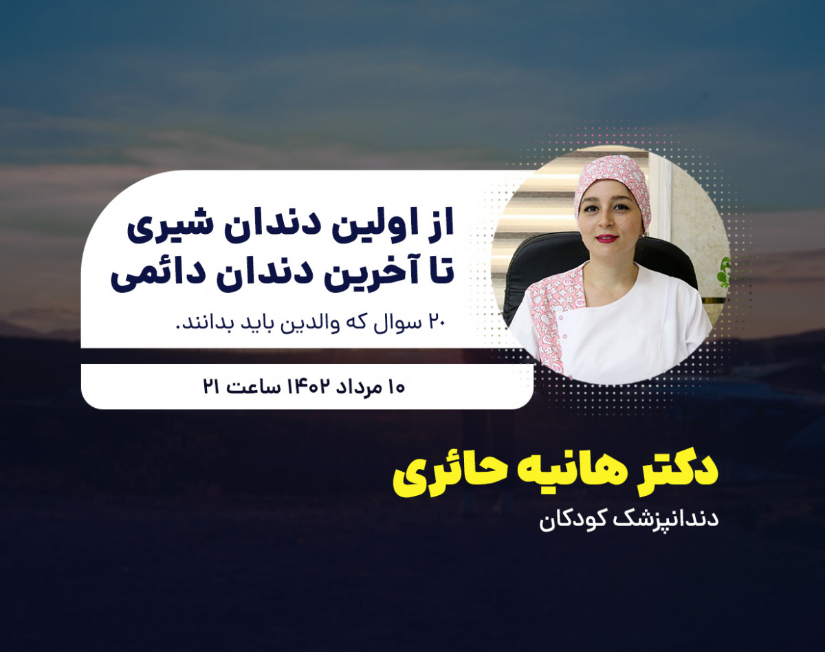 وبینار از اولین دندان شیری تا آخرین دندان دائمی