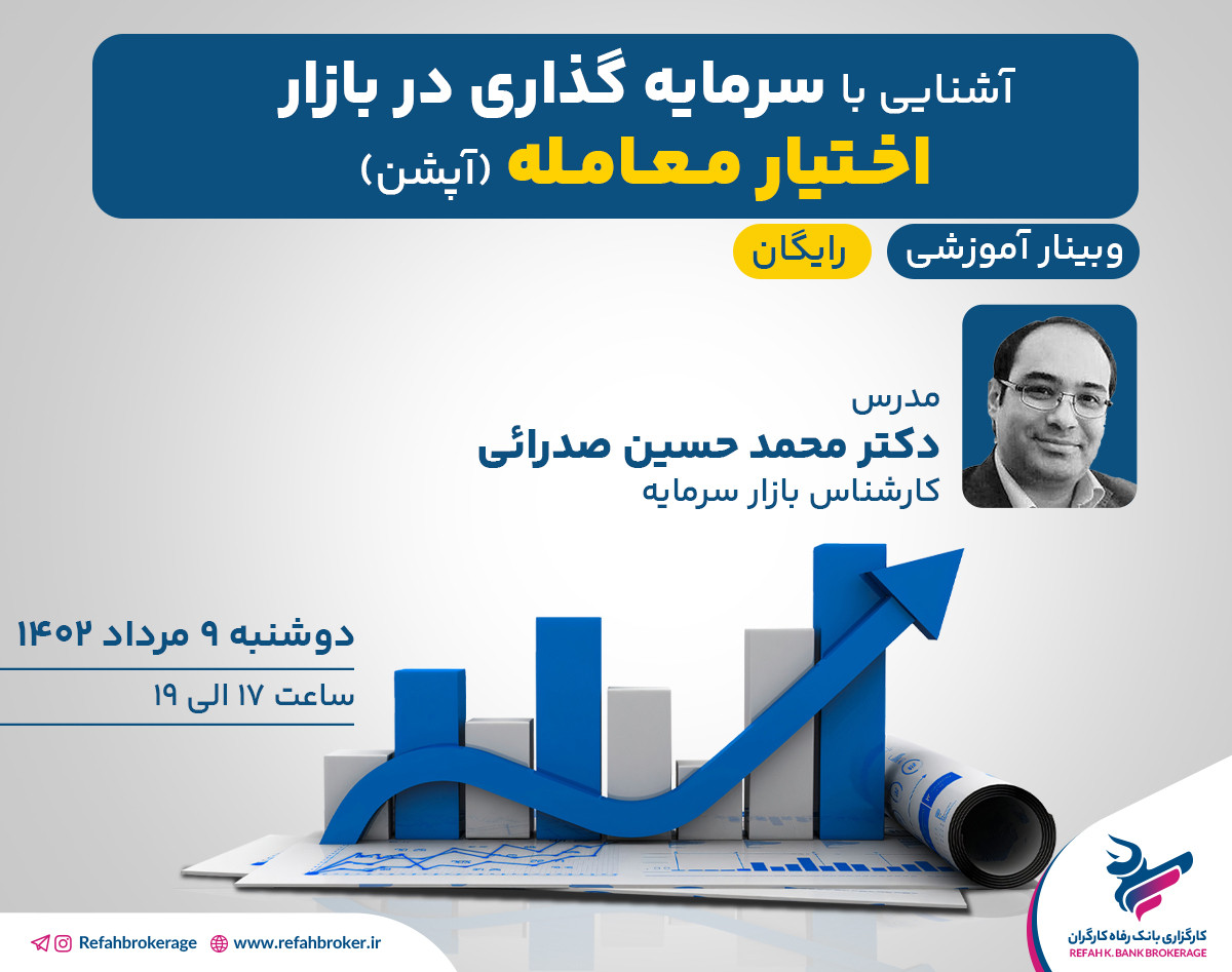 وبینار آشنایی با سرمایه گذاری در بازار اختیار معامله (آپشن)