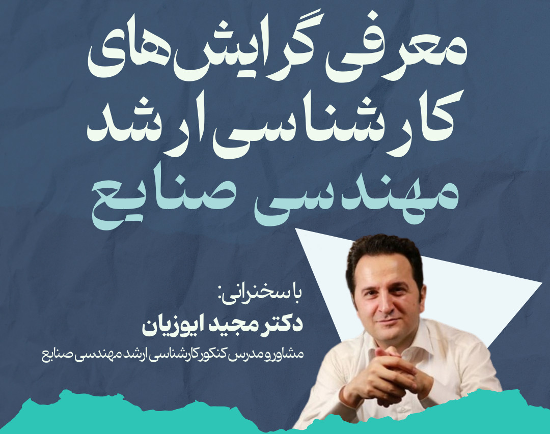 وبینار معرفی گرایش‌های کارشناسی ارشد مهندسی صنایع