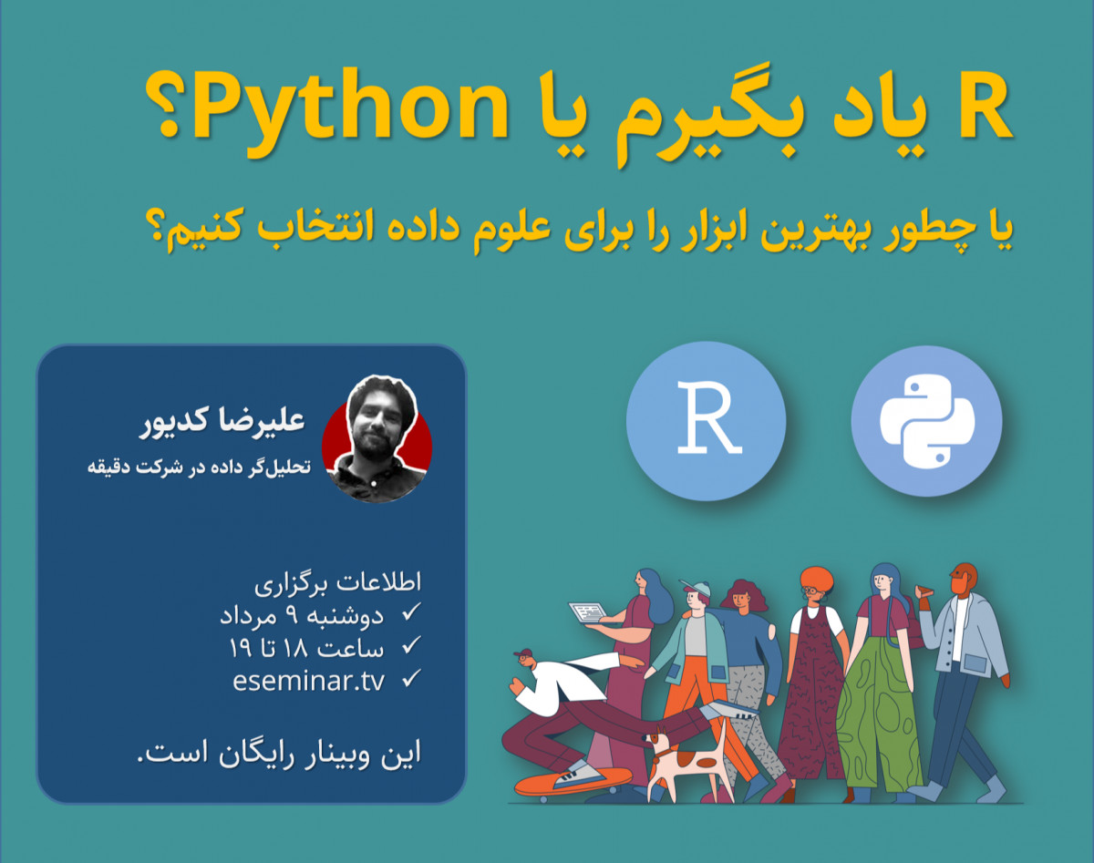 وبینار آر یاد بگیرم یا پایتون؟