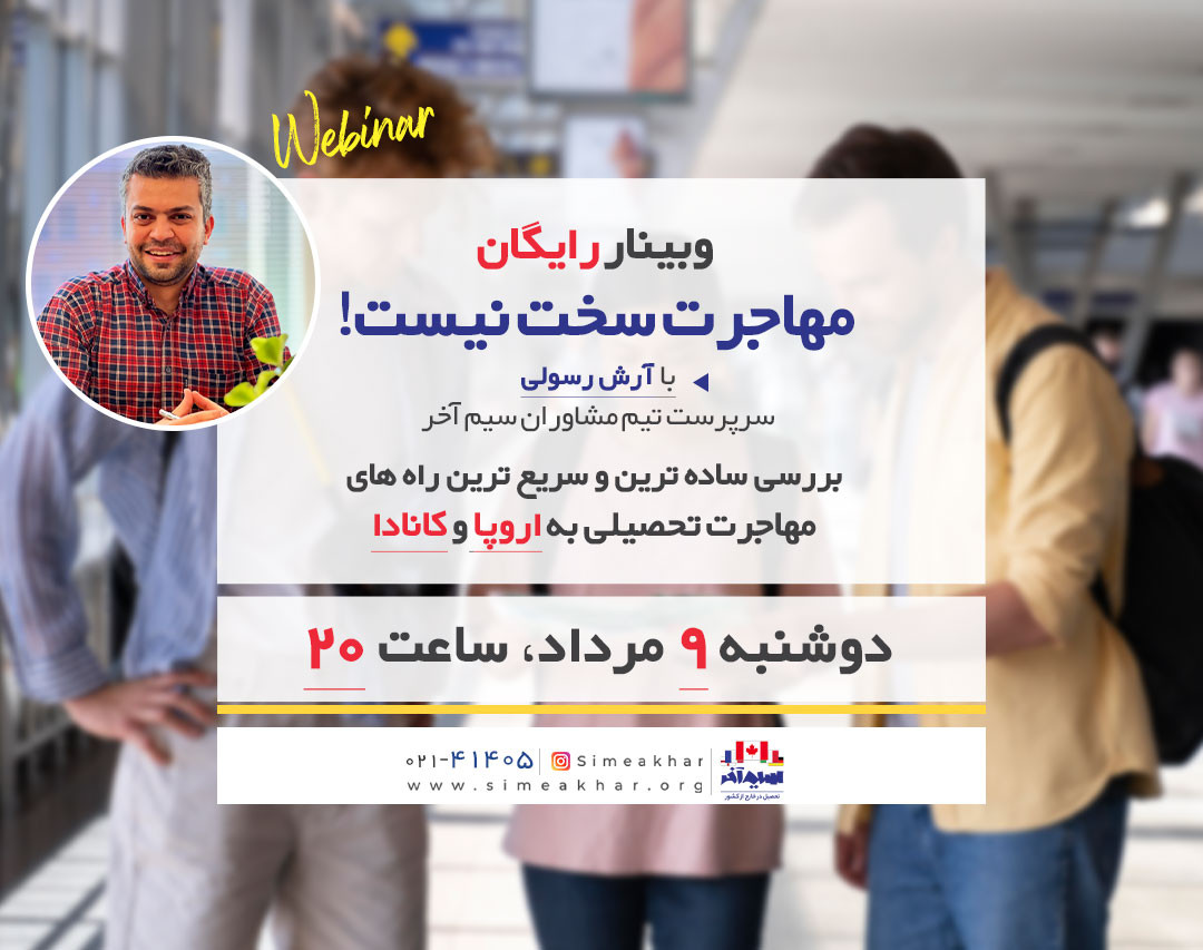 وبینار مهاجرت سخت نیست!