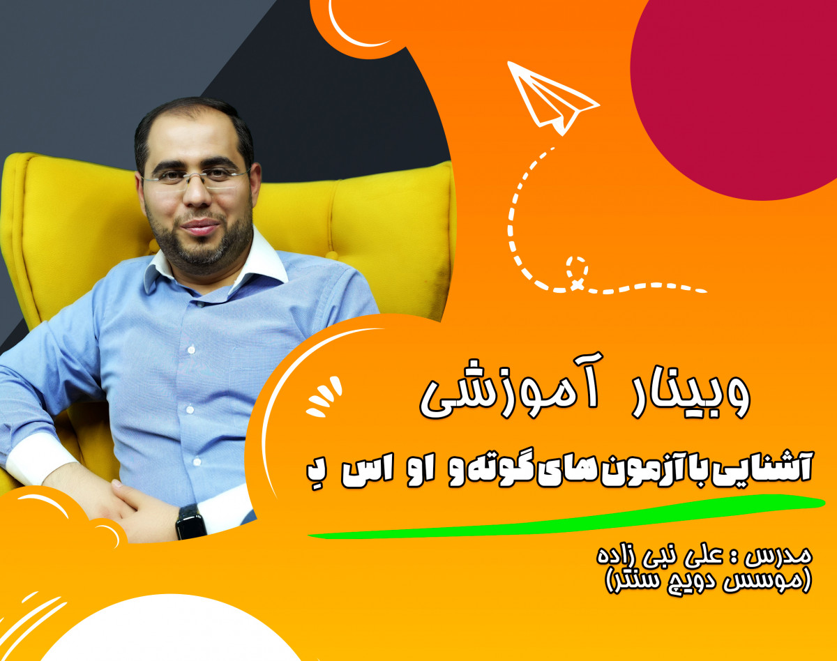 وبینار آشنایی با آزمون های گوته و او اس ده (ÖSD) در زبان آلمانی