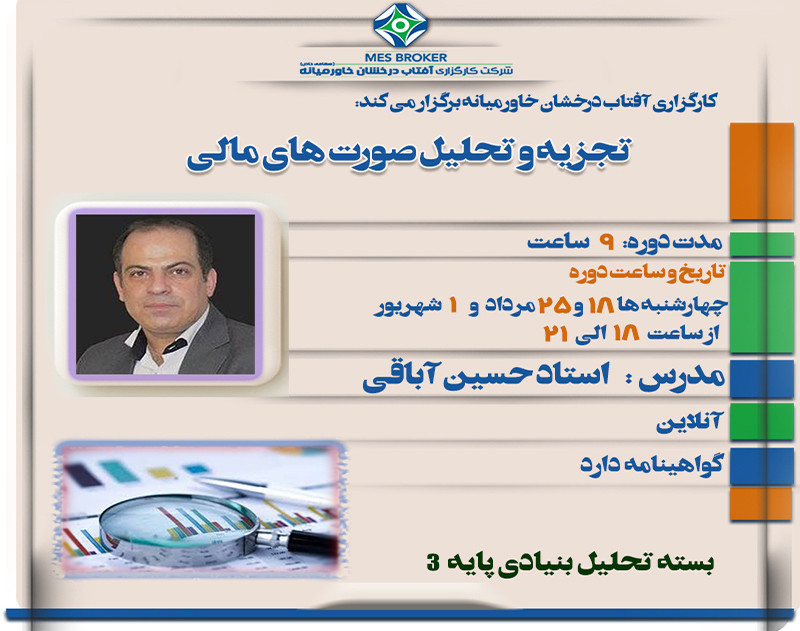 وبینار تجزیه و تحلیل صورتهای مالی (تحلیل بنیادی پایه)-کارگزاری آفتاب درخشان خاورمیانه