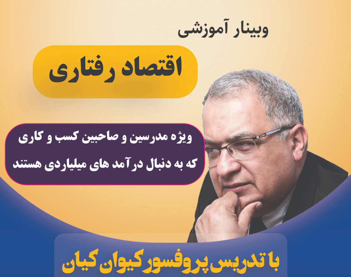 وبینار اقتصاد رفتاری در کسب و کار