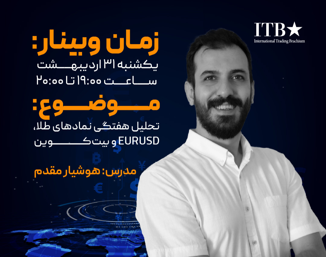 وبینار رایگان تحلیل هفتگی، بیت‌کوین، فارکس و طلای جهانی 31 اردیبهشت